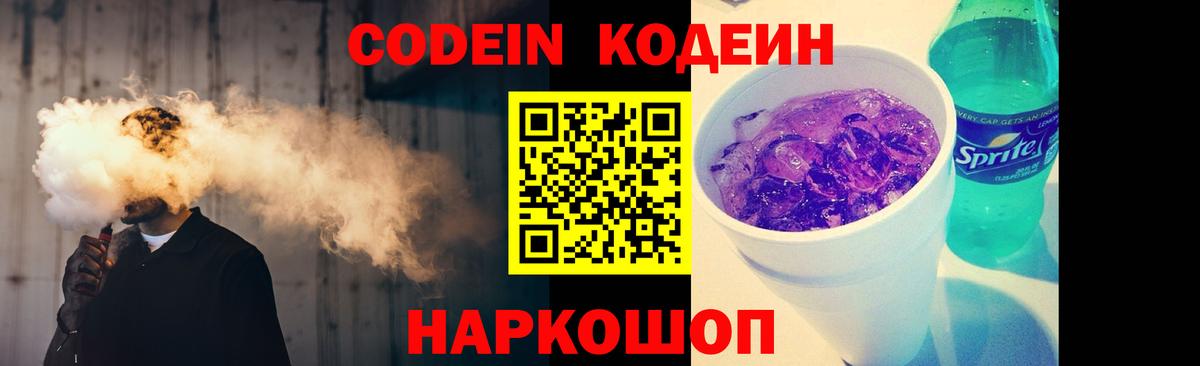 Codein Purple Drank  Вход с VPN  Кодеиновый сироп Lean напиток Lean (лин)  Нижний Новгород 